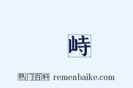 對峙是什么意思的图片